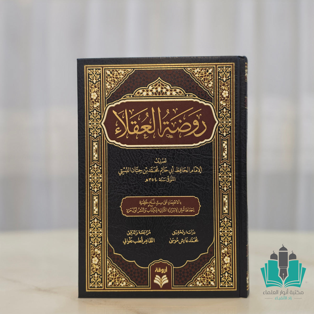 روضة العقلاء