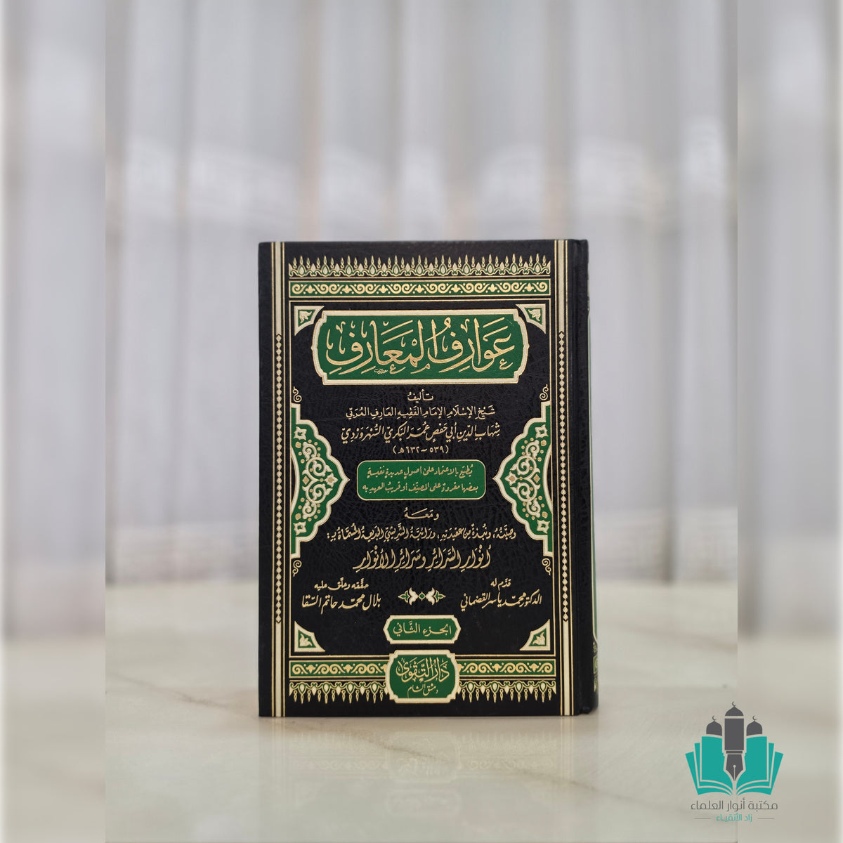عوارف المعارف 1/2