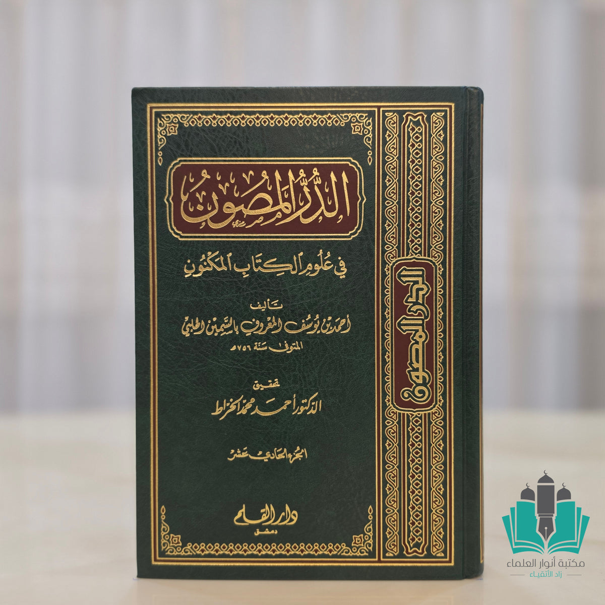 الدر المصون في علوم الكتاب المكنون 11/1