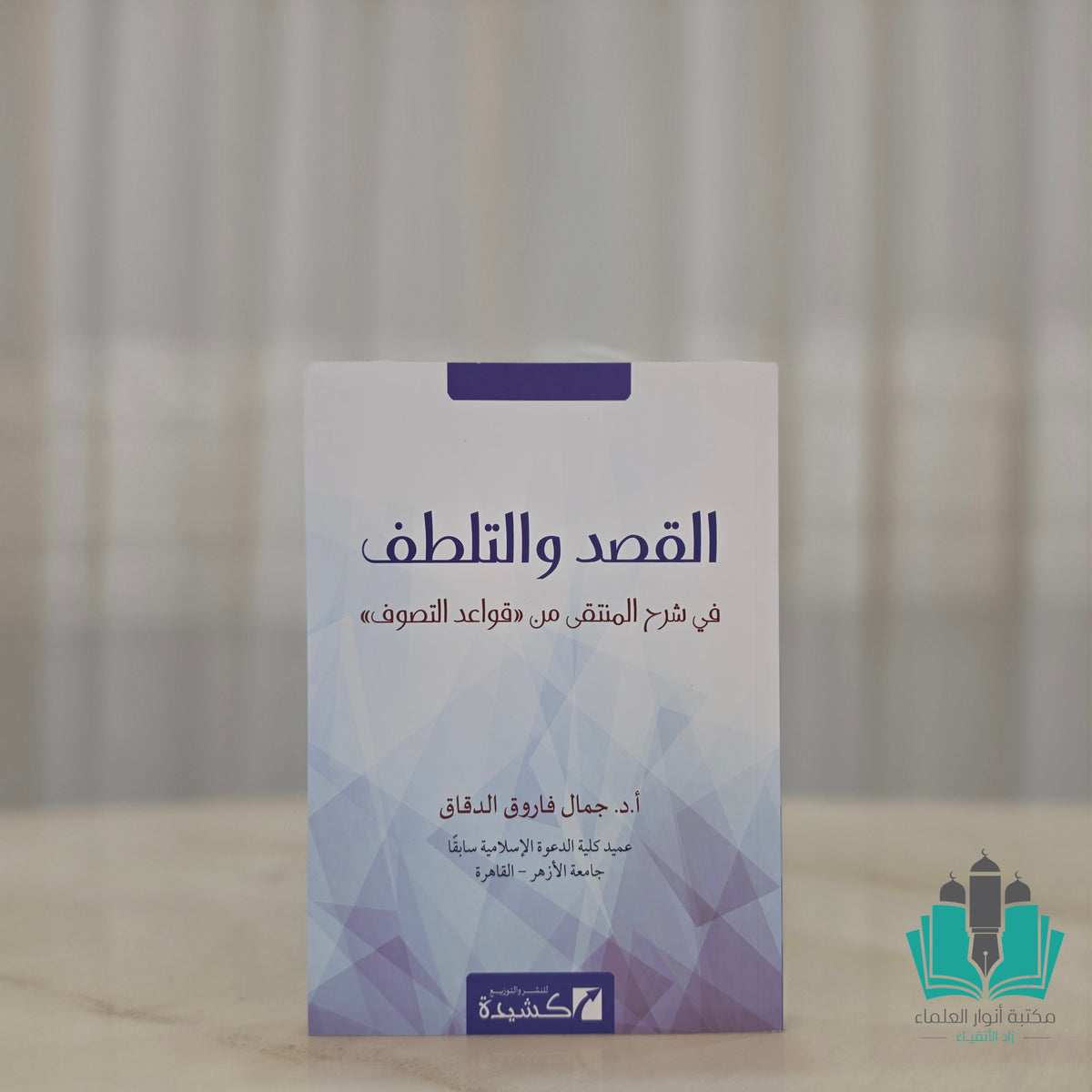 القصد والتلطف في شرح قواعد التصوف