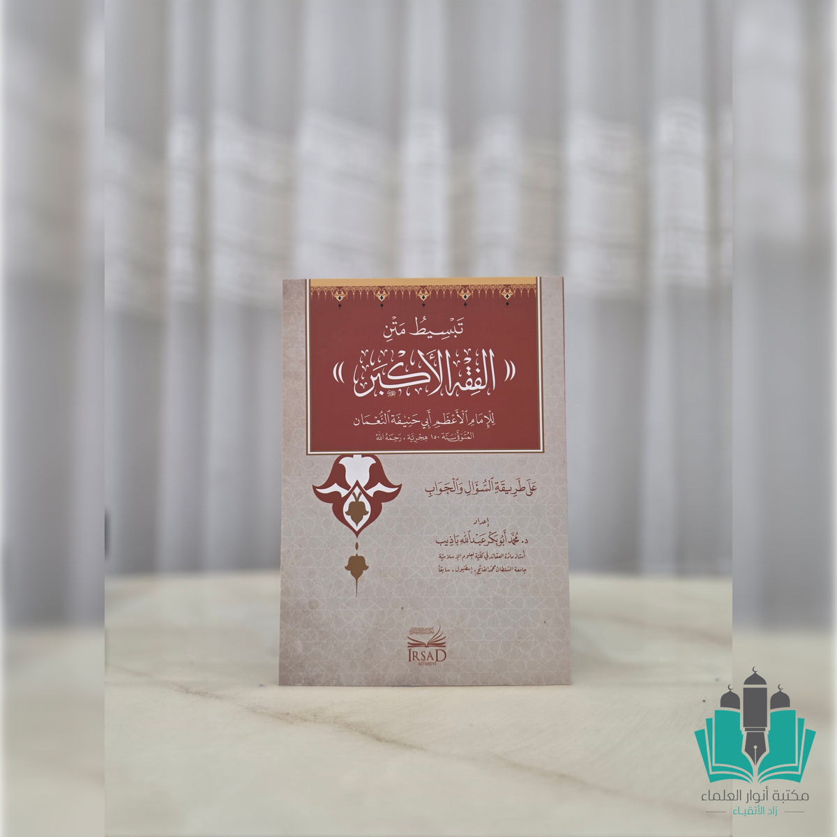 تبسيط متن الفقه الأكبر