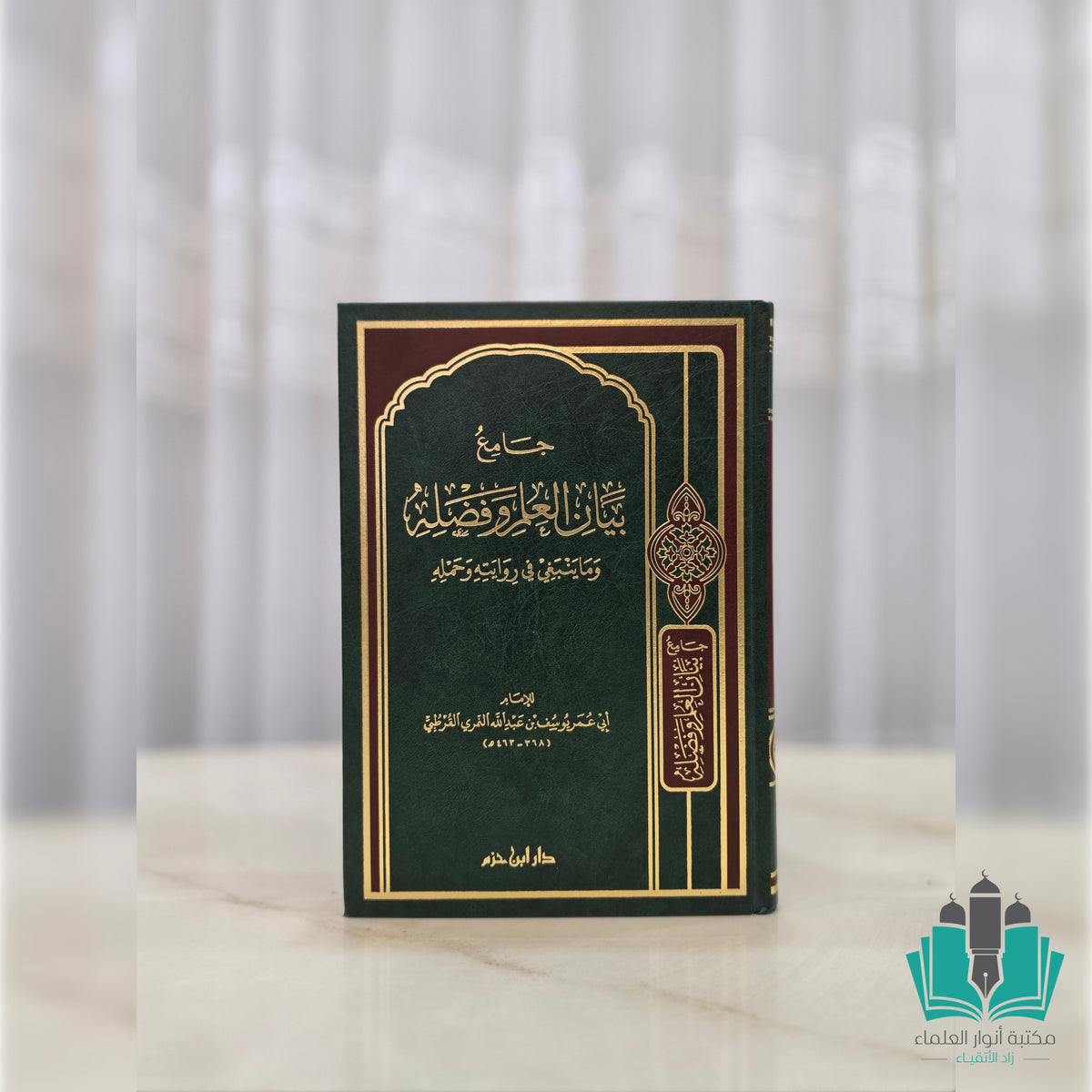 جامع بيان العلم وفضله