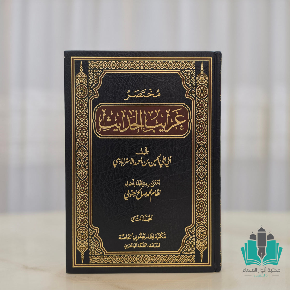 مختصر غريب الحديث 1/2