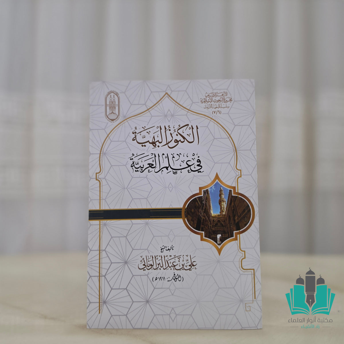 الكنوز البهية في علم العربية