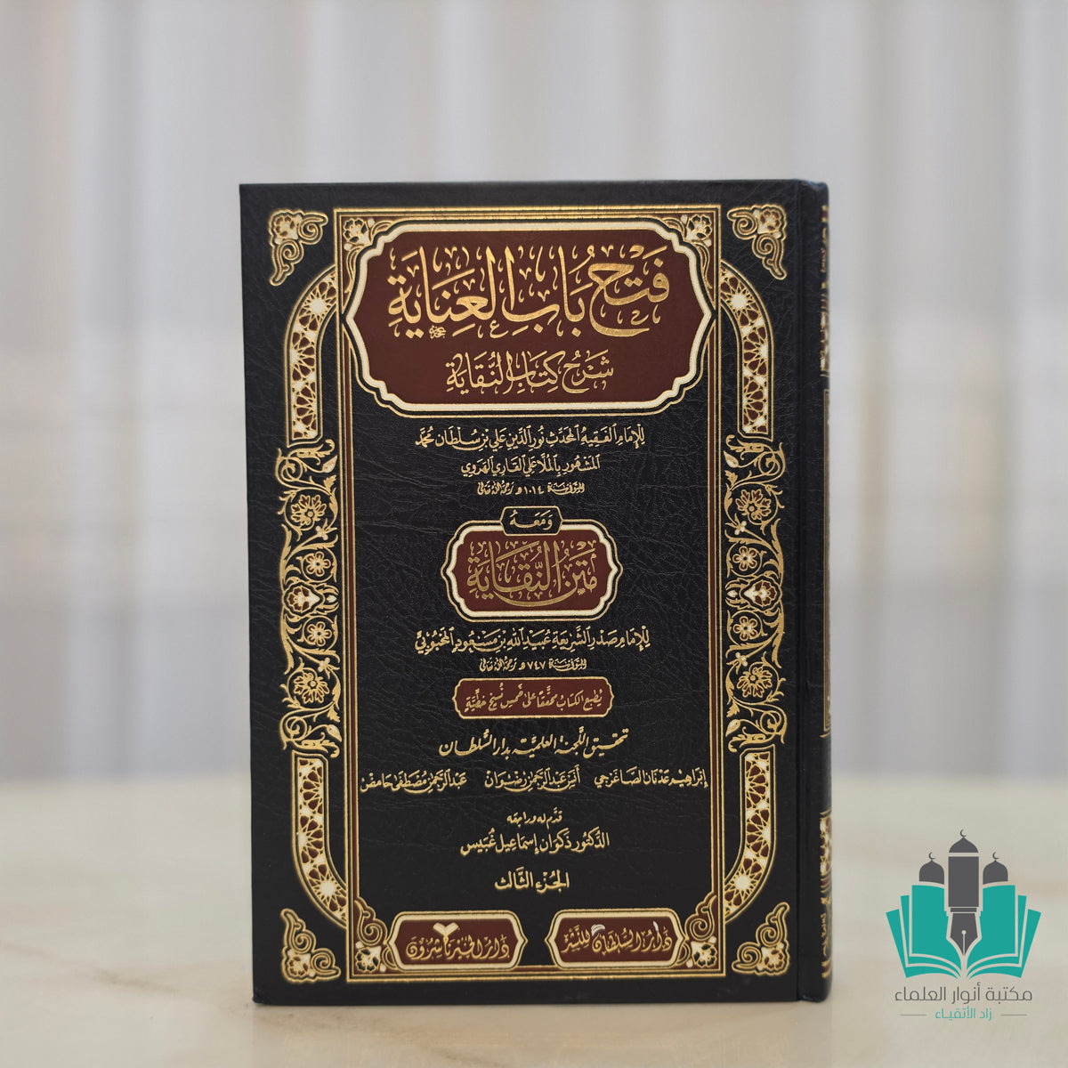 فتح باب العناية شرح كتاب النقاية 1/3