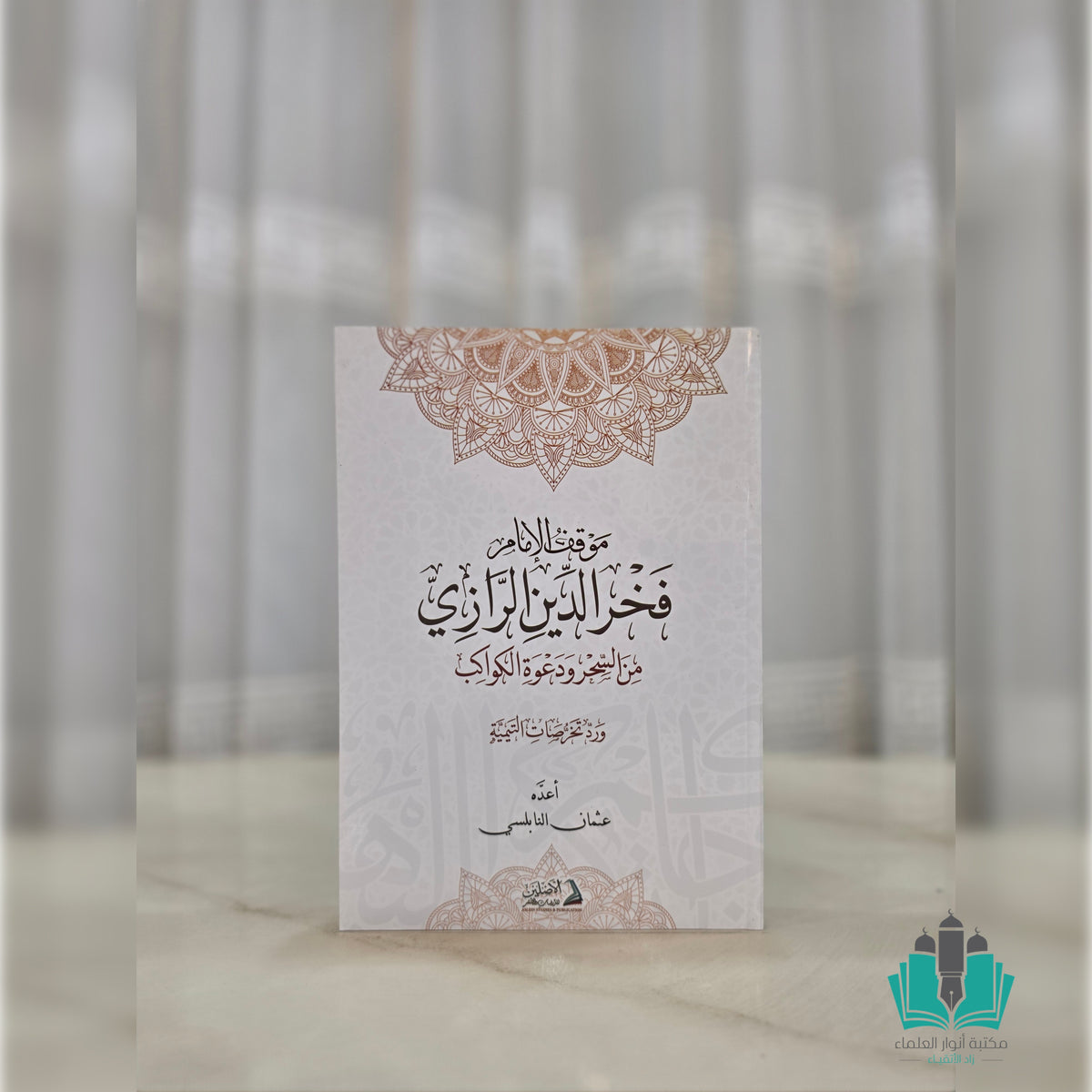 موقف فخر الدين الرازي من السحر ودعوة الكواكب ورد تخرصات التيمية