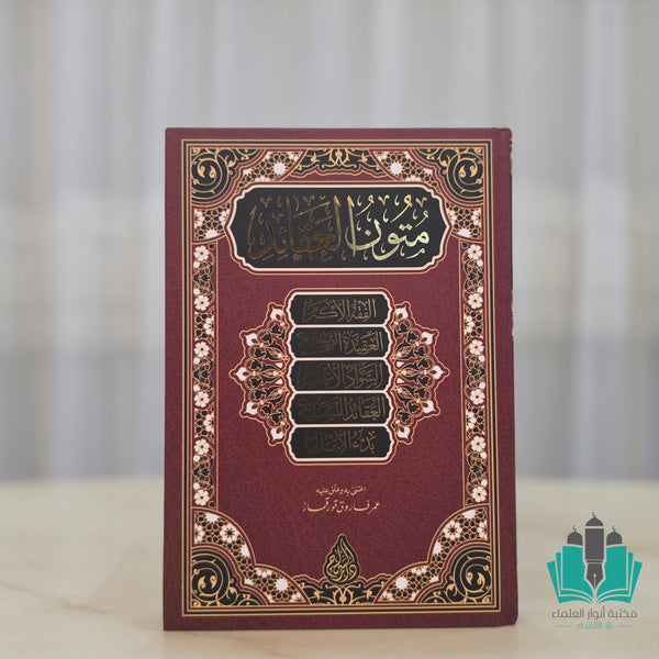 متون العقائد - السراج
