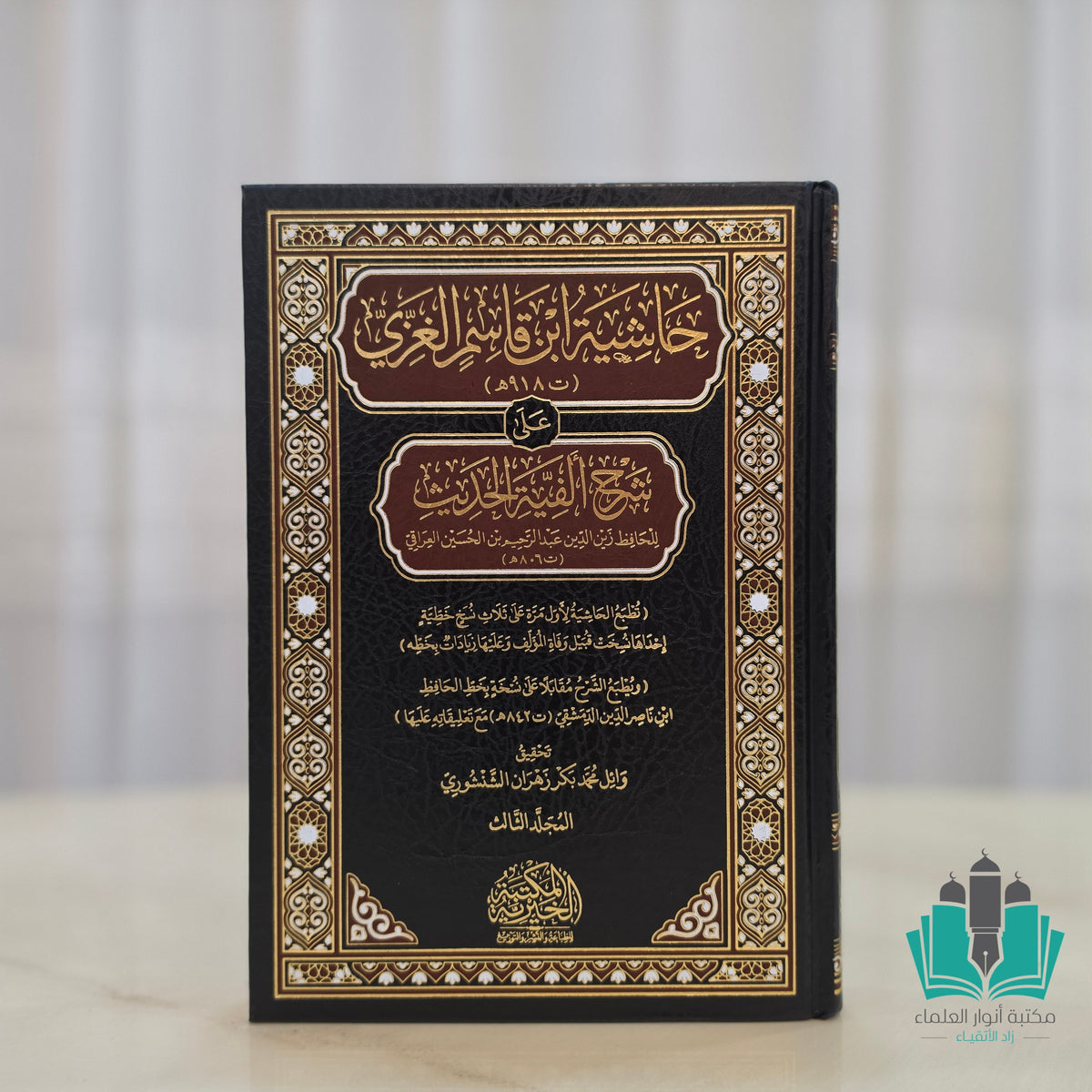 حاشية ابن قاسم الغزي على شرح ألفية الحديث للعراقي 1/3