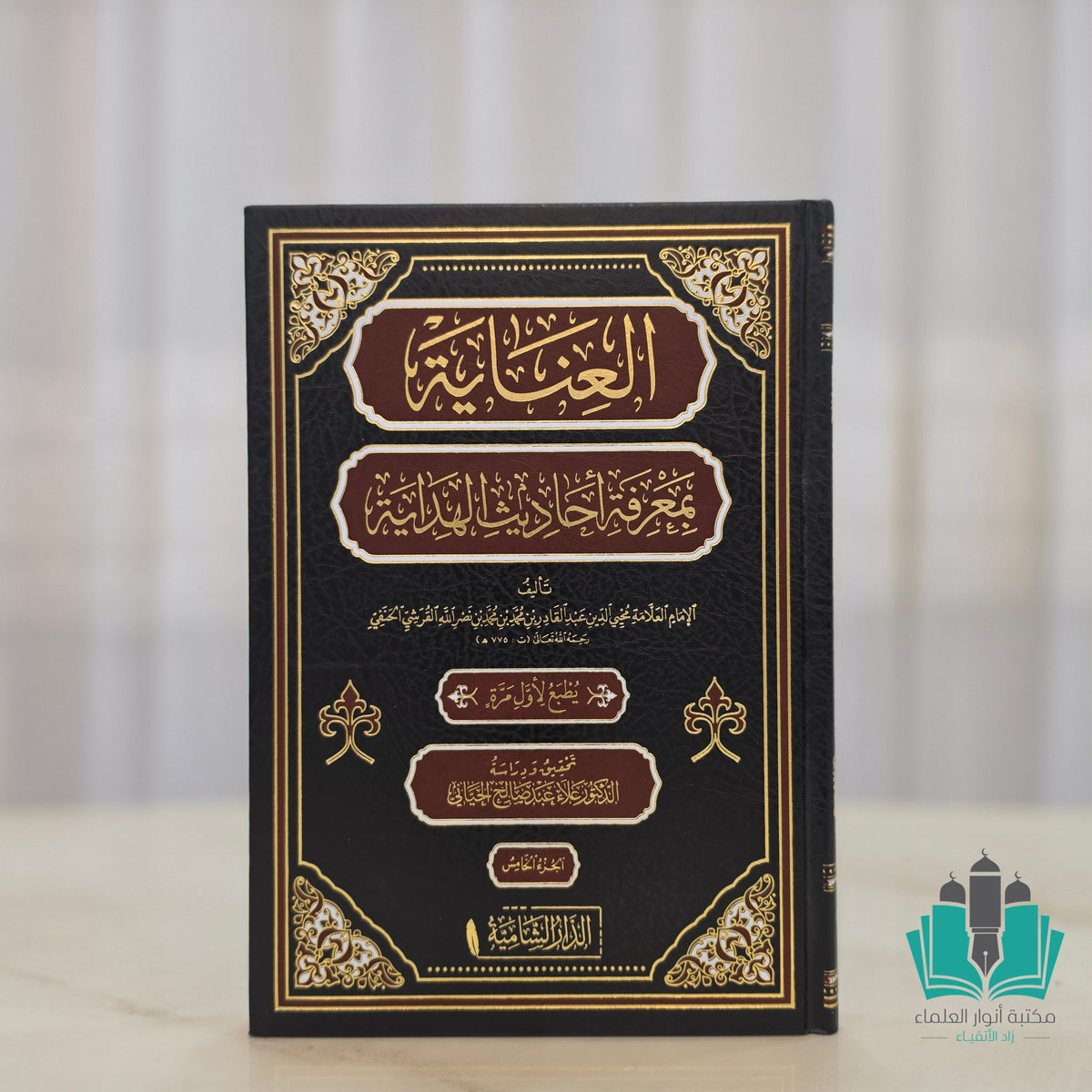 العناية بمعرفة أحاديث الهداية 1/5