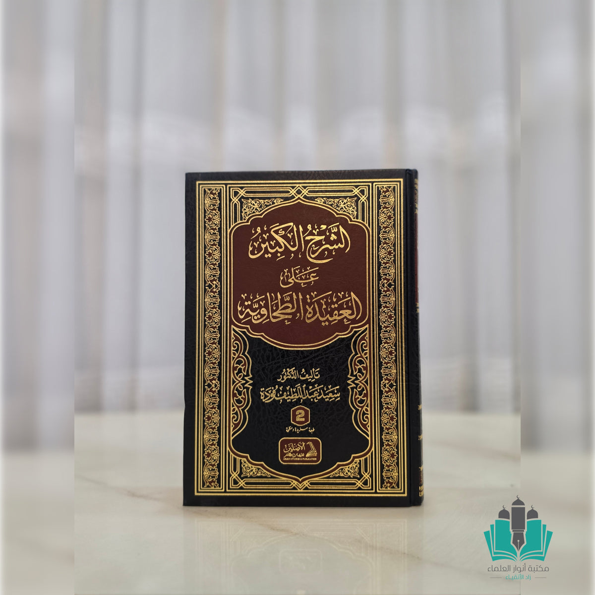 الشرح الكبير على العقيدة الطحاوية 1/2
