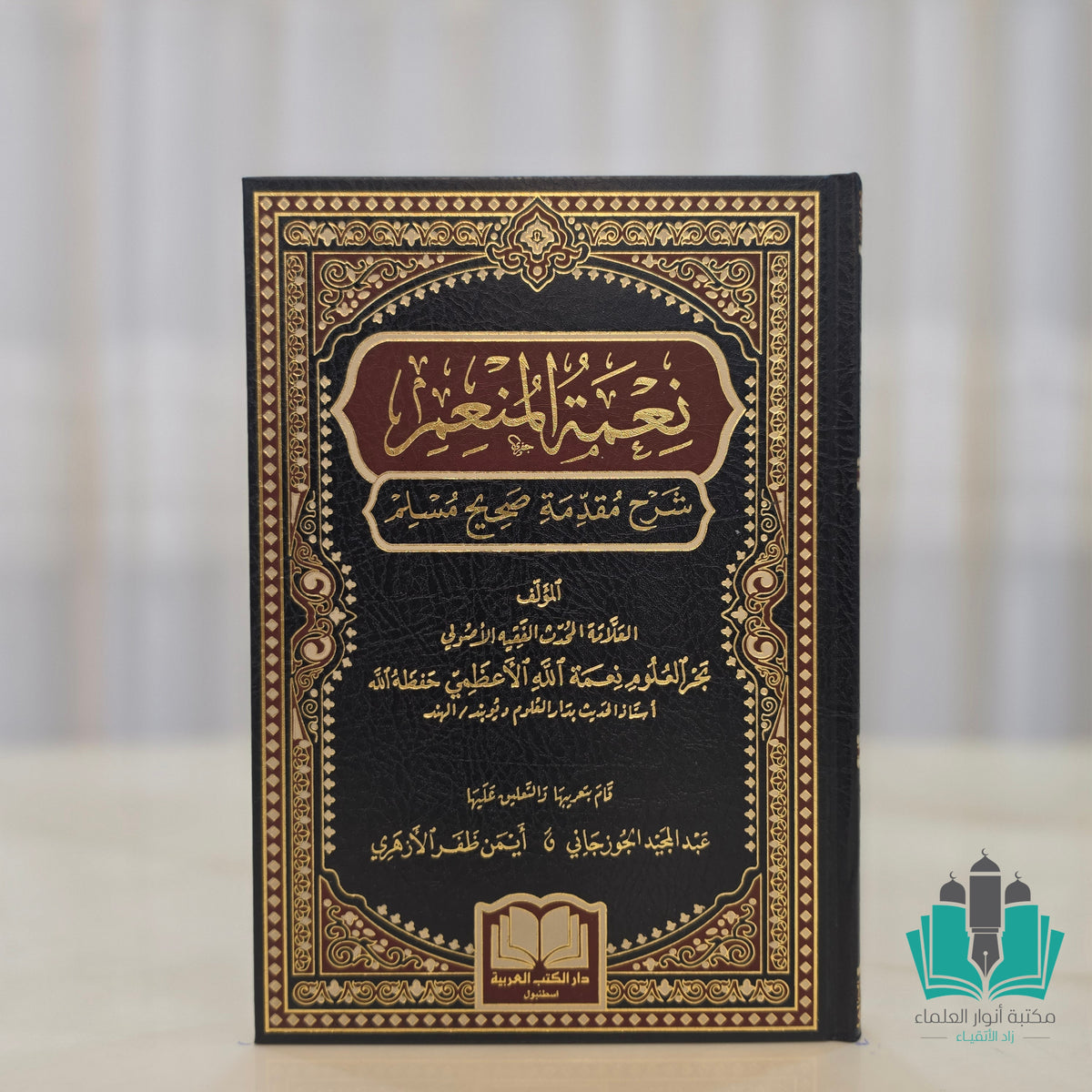 نعمة المنعم شرح مقدمة صحيح مسلم