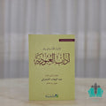 الأنوار القدسية في بيان آداب العبودية