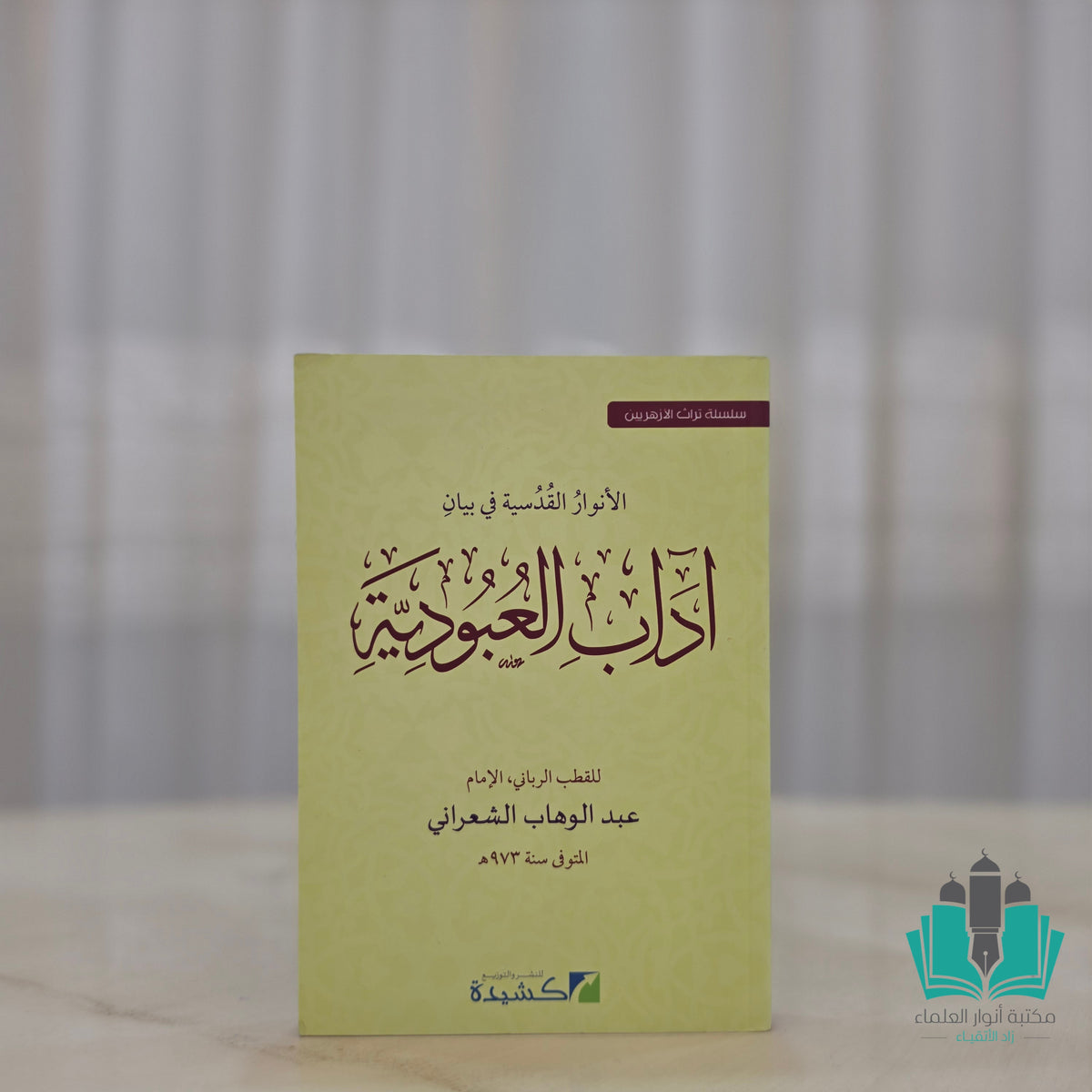 الأنوار القدسية في بيان آداب العبودية