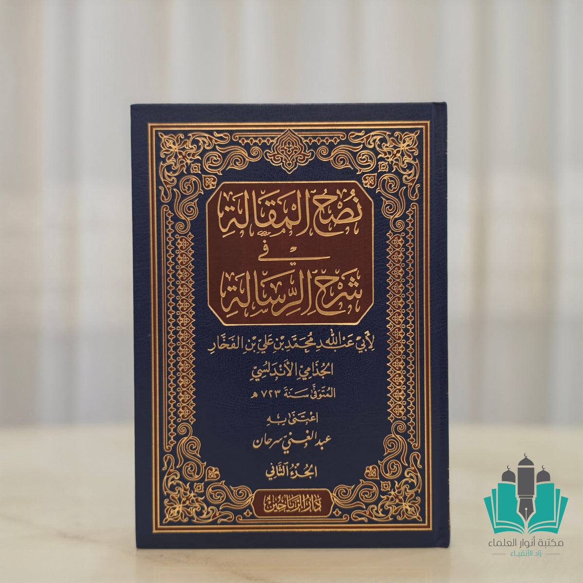 نصح المقالة في شرح الرسالة 1/2