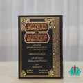 منار الإسعاد في طرق الإسناد