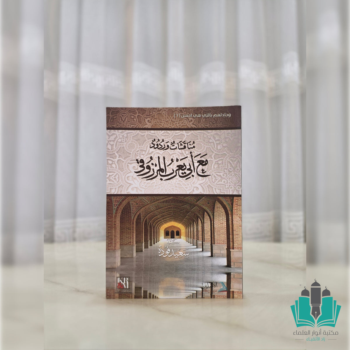 مناقشات وردود مع أبي يعرب المرزوقي