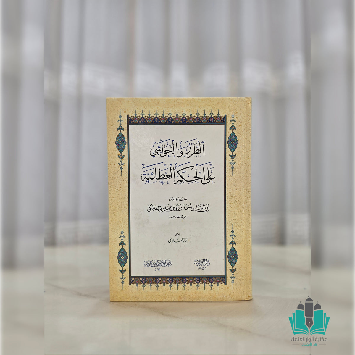 الطرر والحواشي على الحكم العطائية