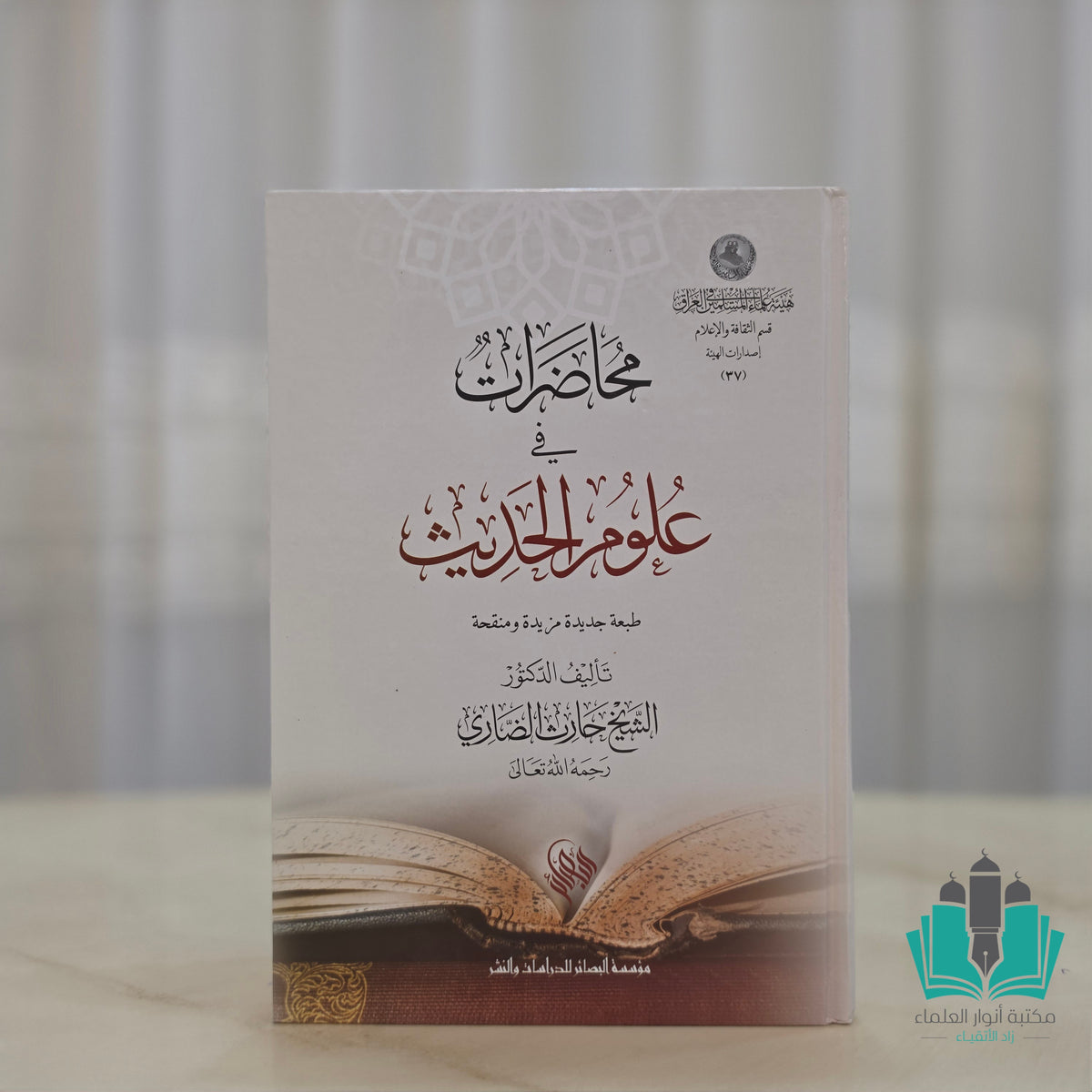 محاضرات في علوم الحديث