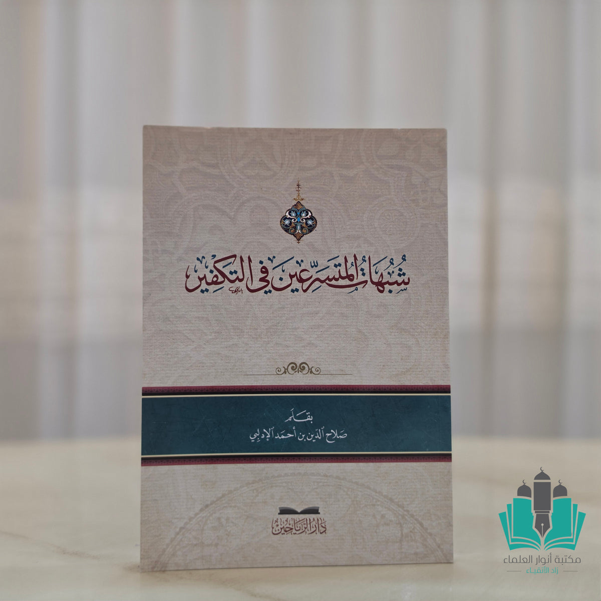 شبهات المتسرعين في التكفير