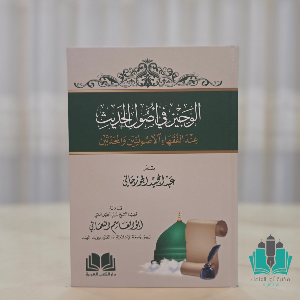 الوجيز في أصول الحديث للجوزجاني