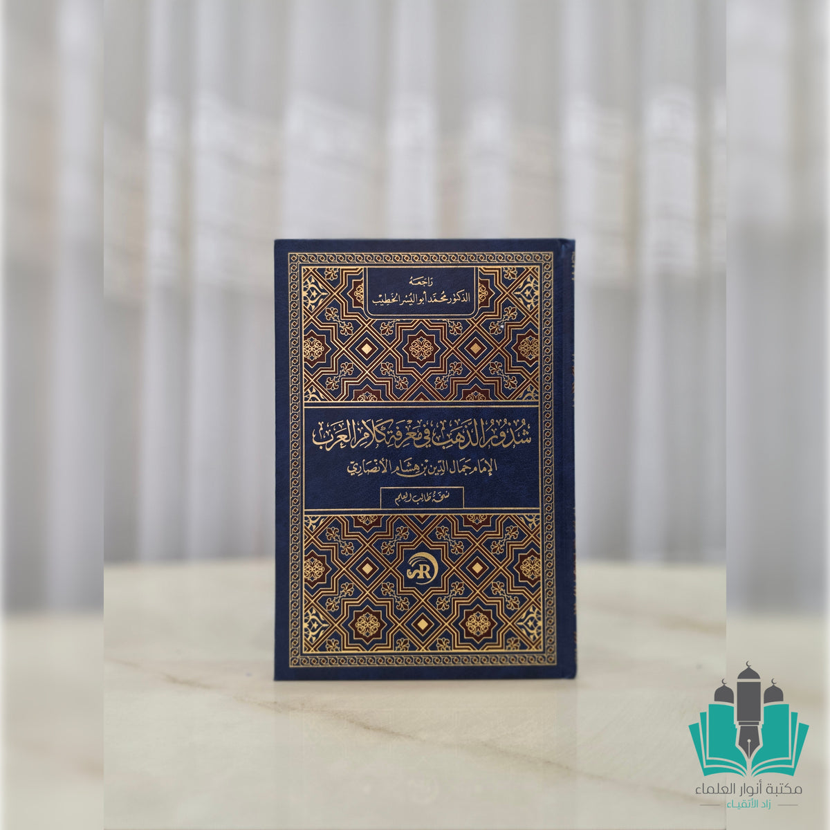 شذور الذهب في معرفة كلام العرب - sr