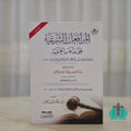 المرافعات الشرعية على مذهب الحنفية