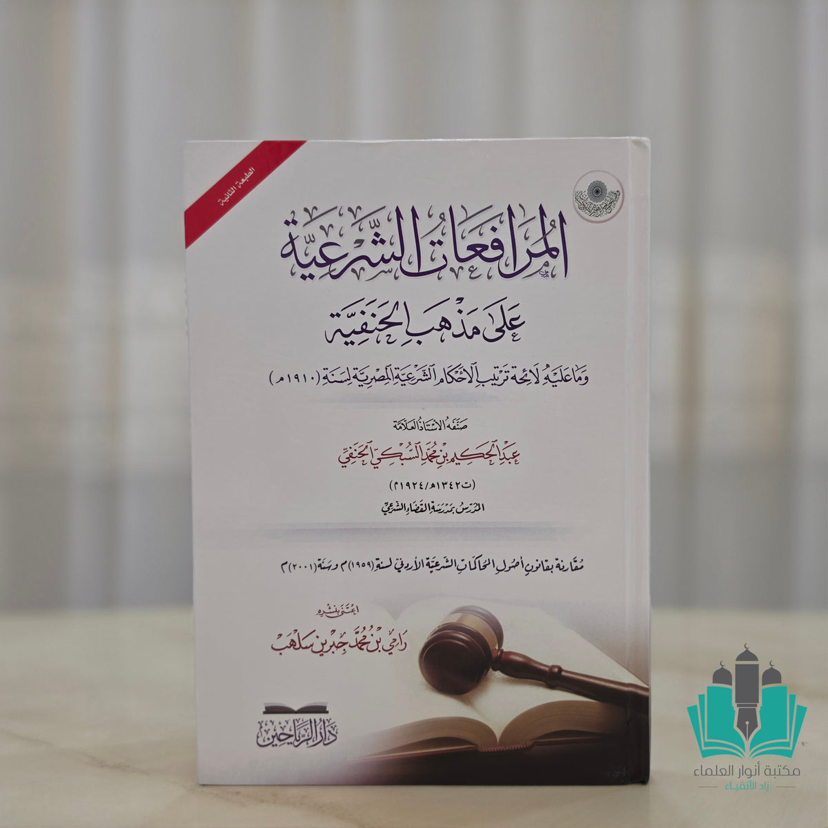 المرافعات الشرعية على مذهب الحنفية