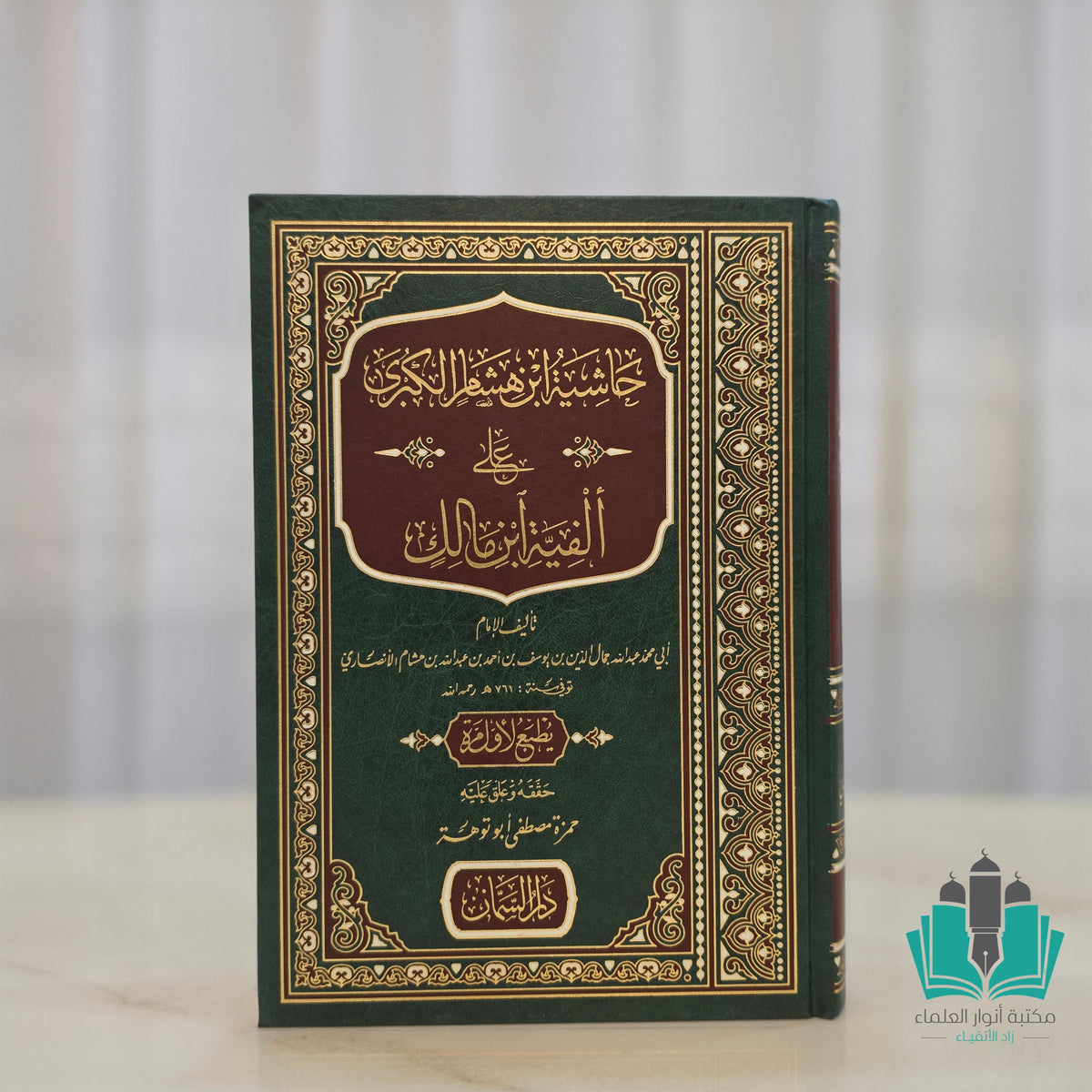 حاشية ابن هشام الكبرى على ألفية ابن مالك - السمان