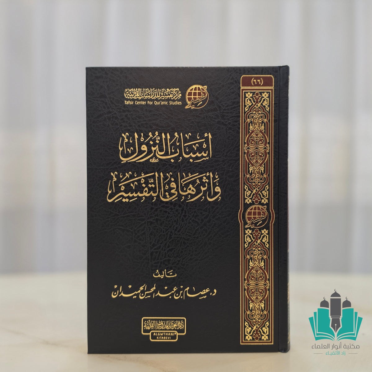 أسباب النزول وأثرها في التفسير