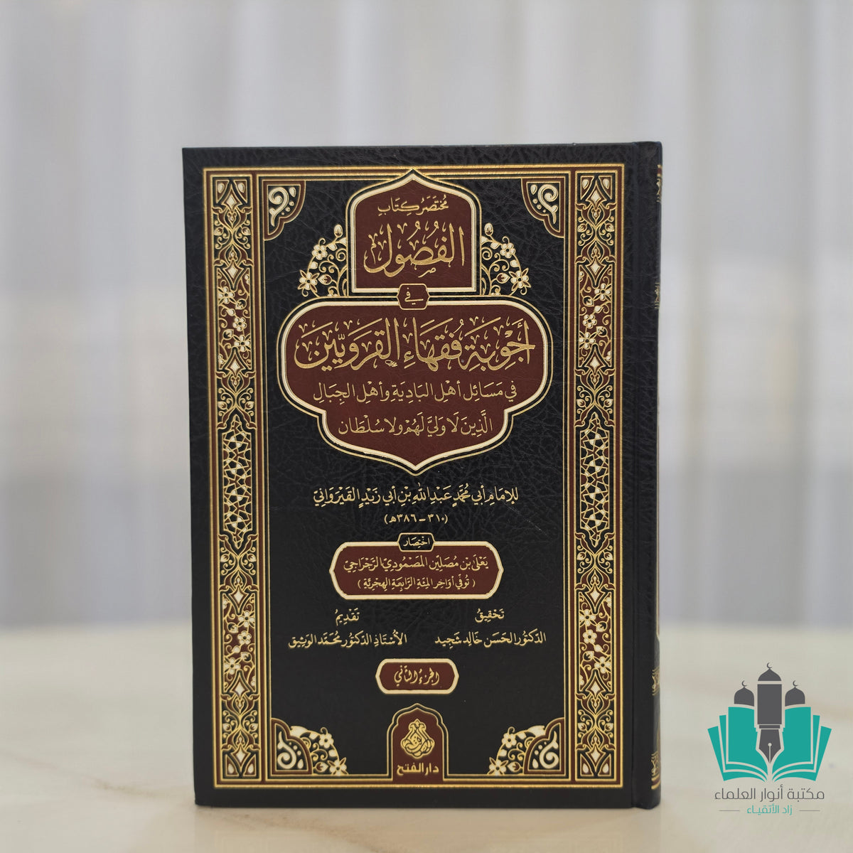 مختصر كتاب الفصول في أجوبة فقهاء القرويين 1/2