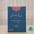 شرح عقود رسم المفتي - الشامية