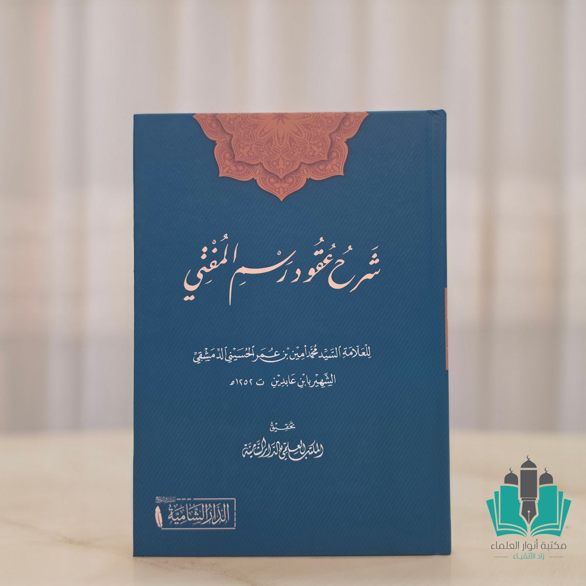 شرح عقود رسم المفتي - الشامية