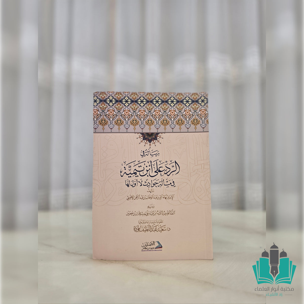 رسالة في الرد على ابن تيمية في مسألة حوادث لا أول لها