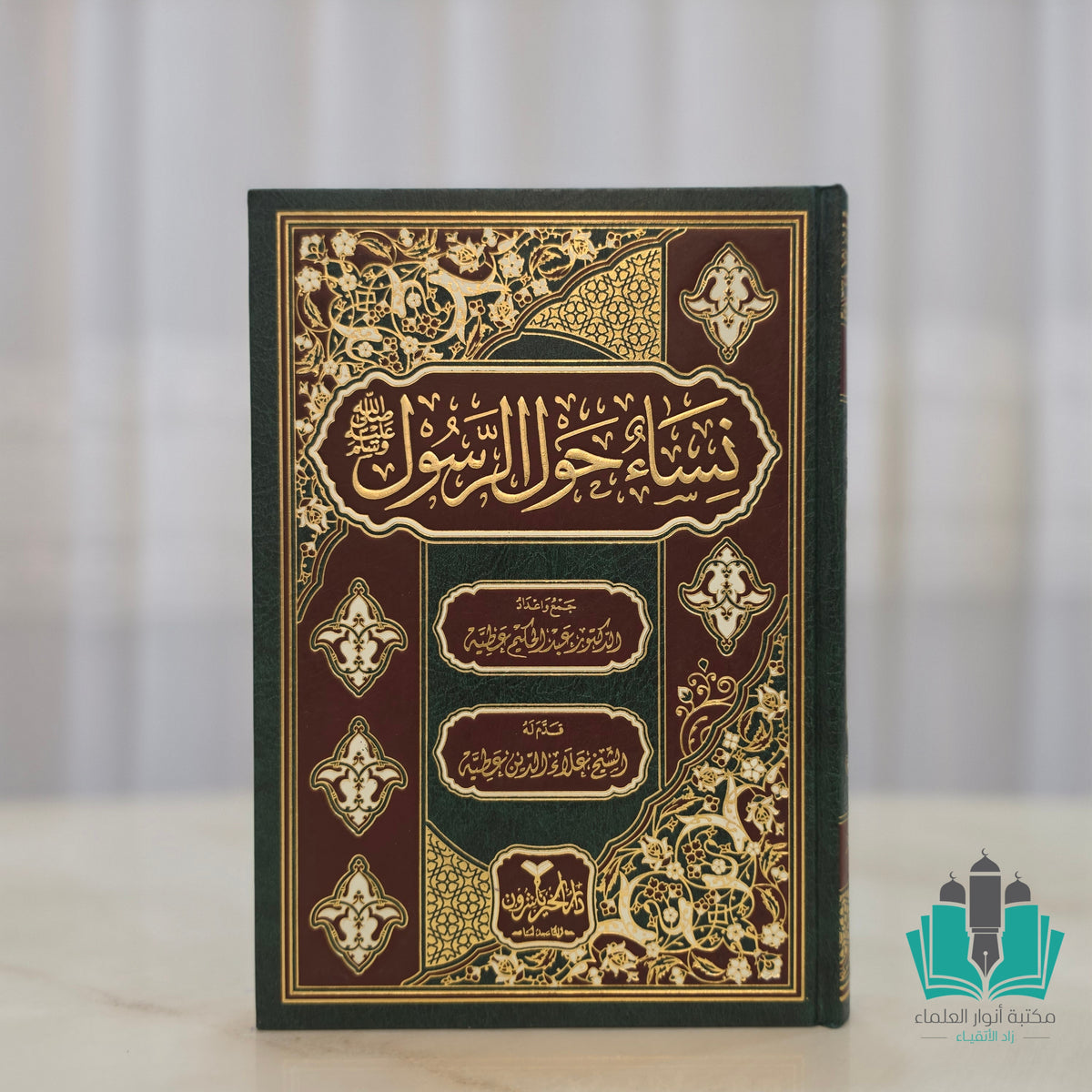 نساء حول الرسول - الخير