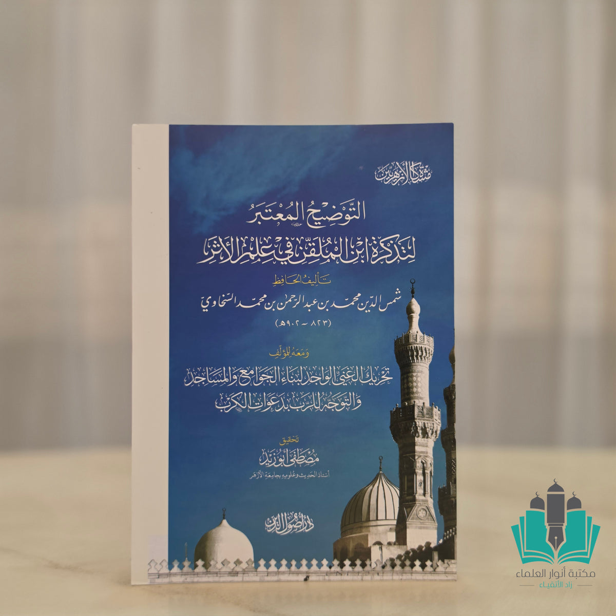 التوضيح المعتبر لتذكرة ابن الملقن في علم الأثر - أصول الدين