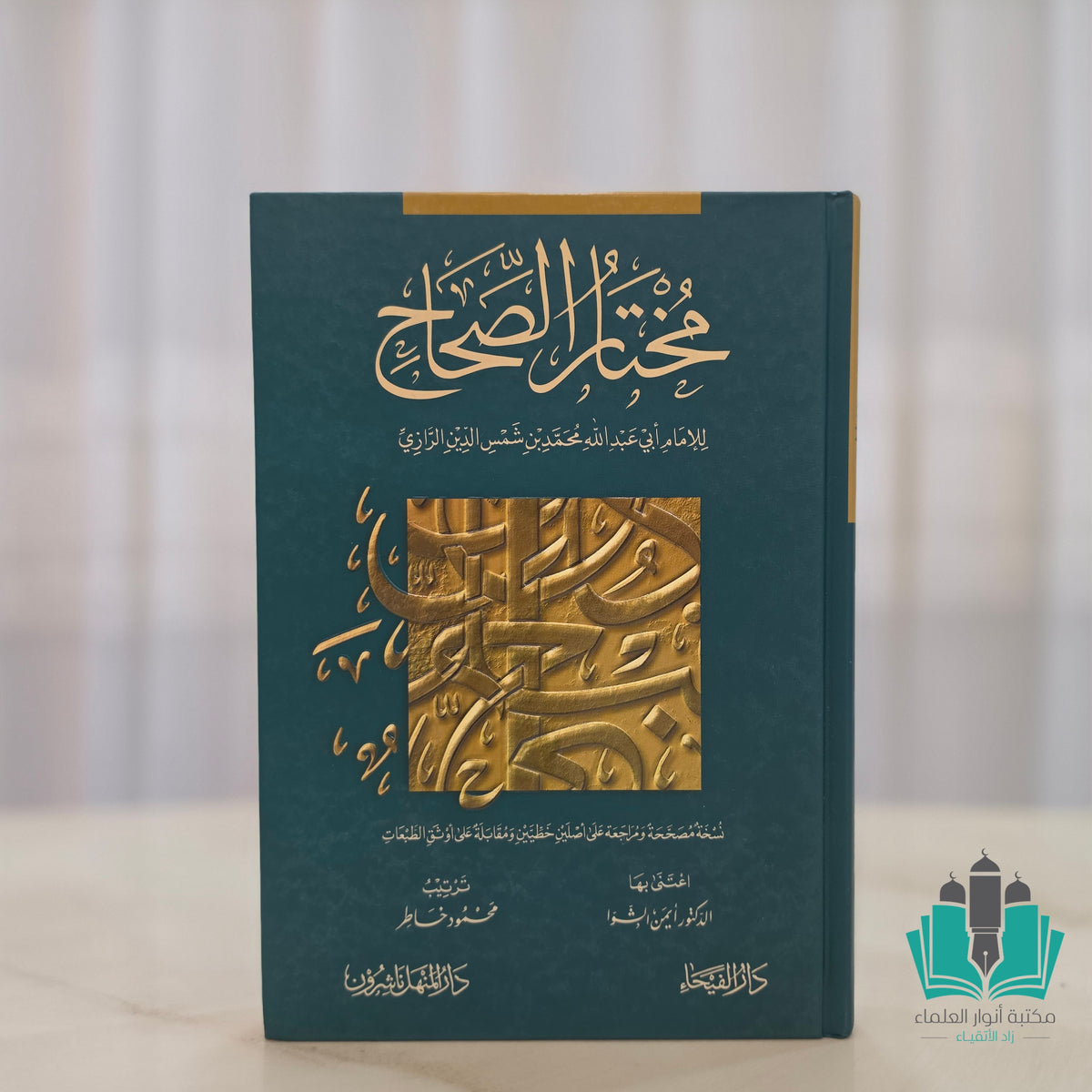 مختار الصحاح - الفيحاء