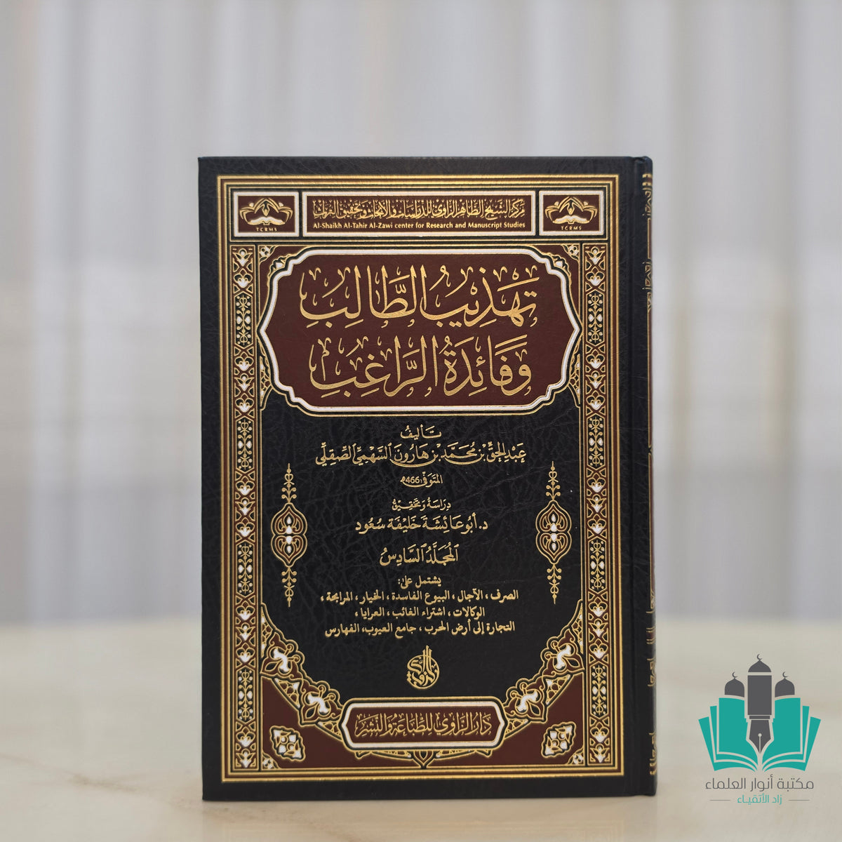 تهذيب الطالب وفائدة الراغب 1/6