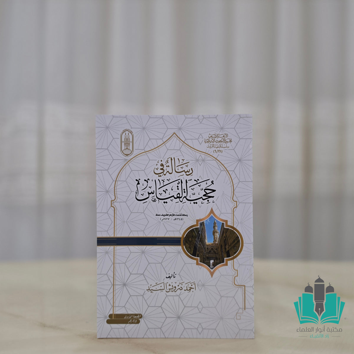 رسالة في حجية القياس