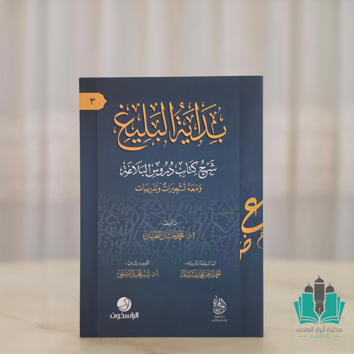 بداية البليغ شرح كتاب دروس البلاغة