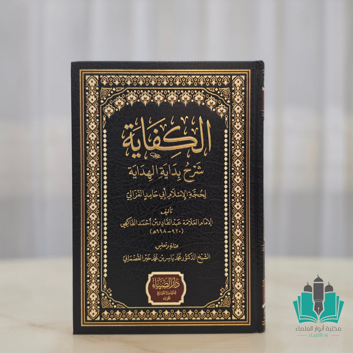 الكفاية شرح بداية الهداية