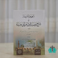 الجوهرة المنيفة في شرح وصية الإمام أبي حنيفة
