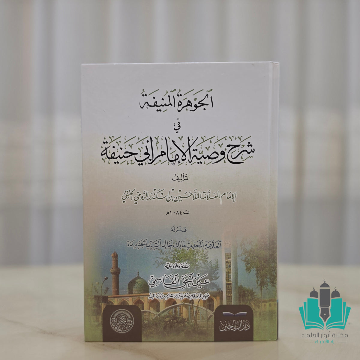 الجوهرة المنيفة في شرح وصية الإمام أبي حنيفة