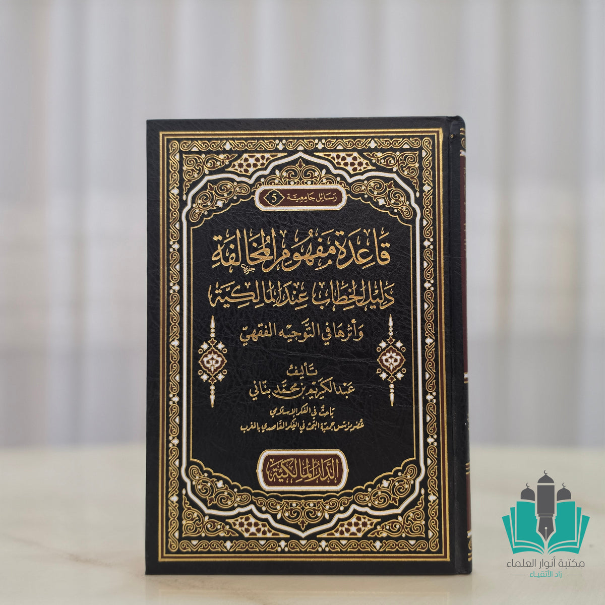 قاعدة مفهوم المخالفة - المالكية