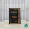 حاشية العبادي على حاشية اللقاني على شرح التصريف للتفتزاني01/2