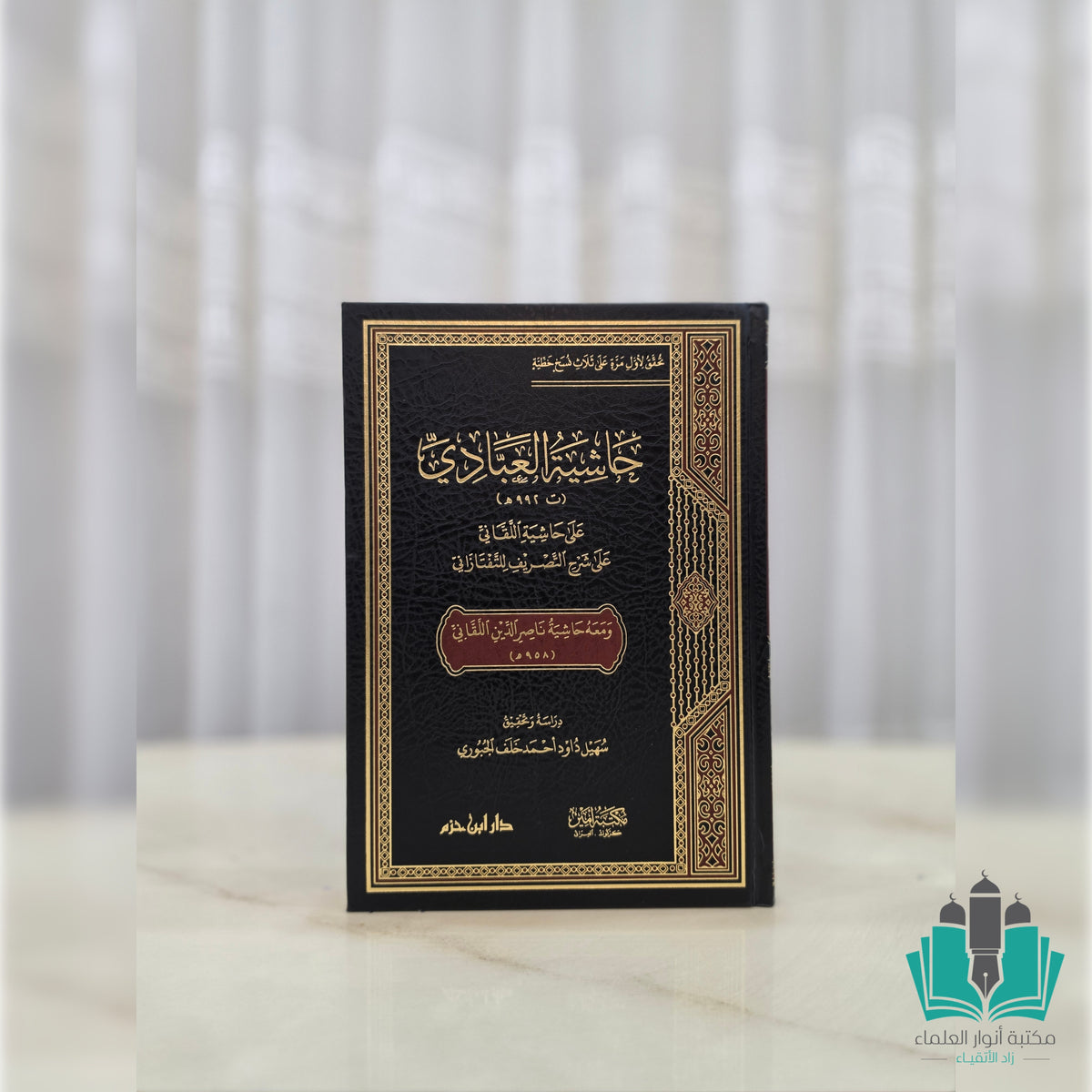 حاشية العبادي على حاشية اللقاني على شرح التصريف للتفتزاني01/2
