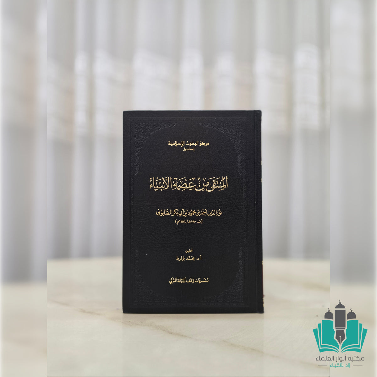 المنتقى من عصمة الأنبياء