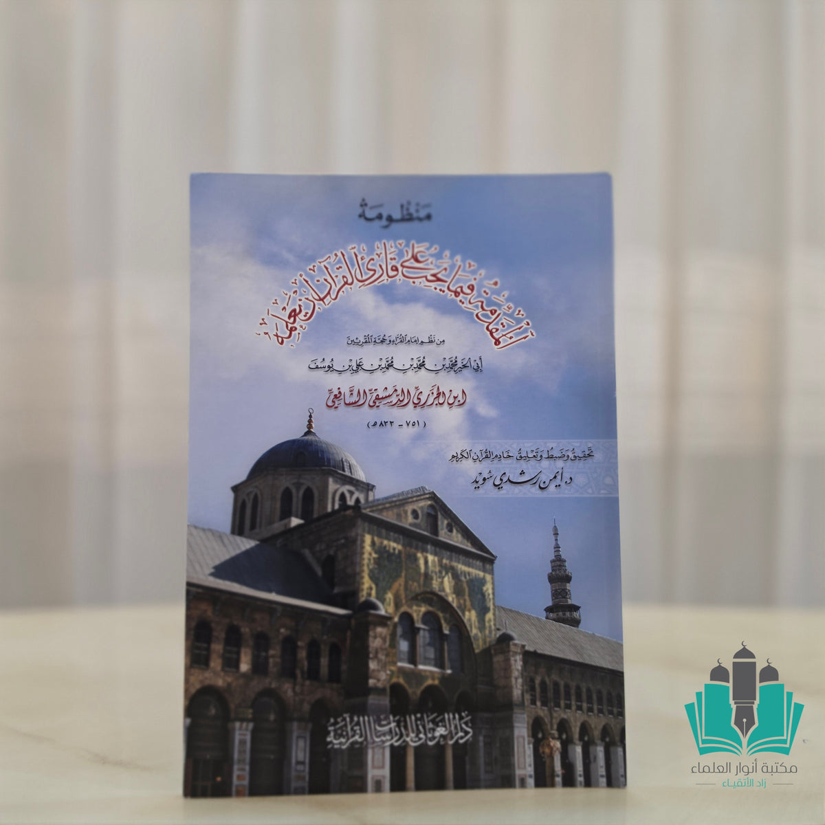 المقدمة الجزرية كبير ت: سويد