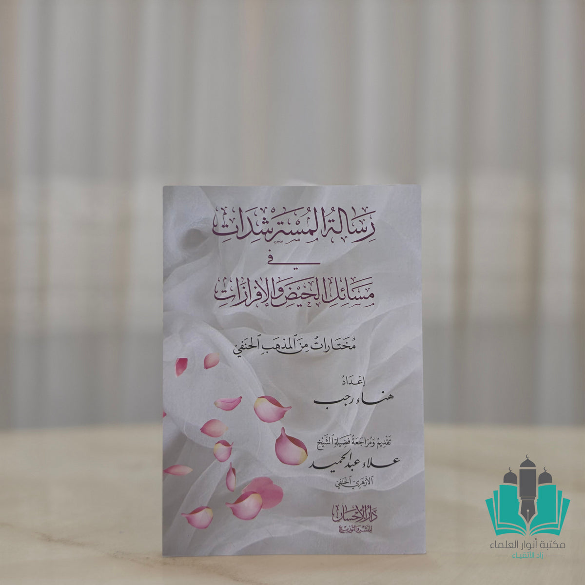 رسالة المسترشدات في أحكام الحيض والإفرازات