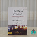 مشكاة الأسرار لعارف الوقت أبي الأنوار