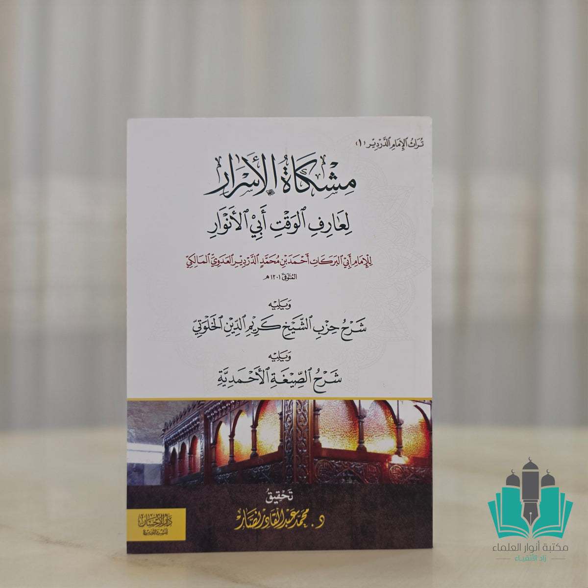 مشكاة الأسرار لعارف الوقت أبي الأنوار